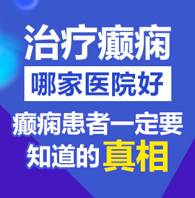 男生的下面爆操美女的下面北京治疗癫痫病医院哪家好